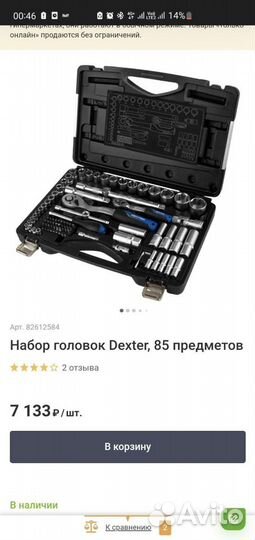 Набор головок Dexter 85 предметов, инструментов