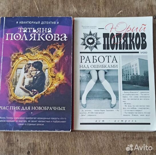 Юрий Поляков, Татьяна Полякова, мягкая обложка