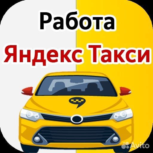 Работа в Такси Яндекс Uber