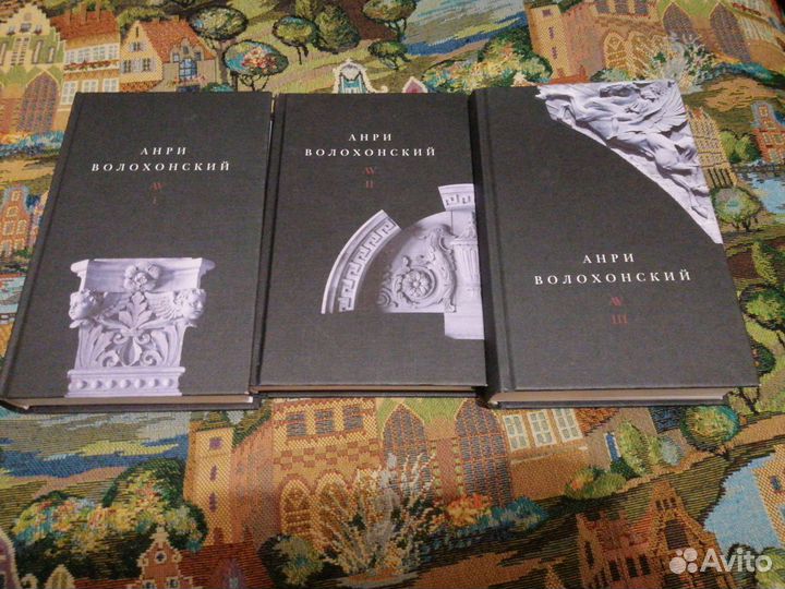 Анри Волохонский - Собрание сочинений (3 т)