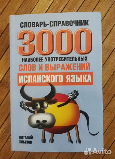 Словарь-справочник испанского язвка