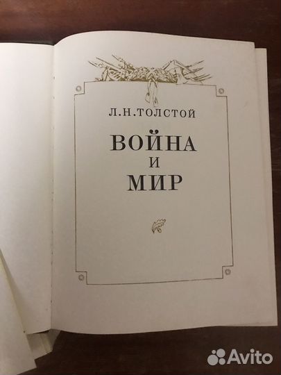 Война и Мир