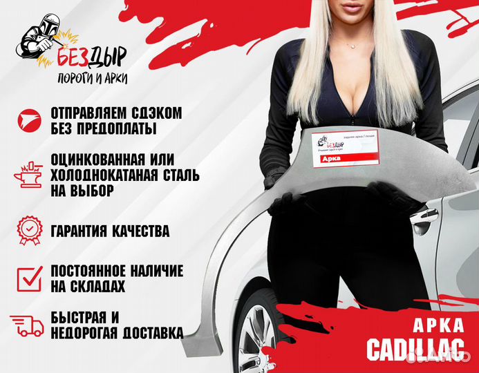 Арка Cadillac