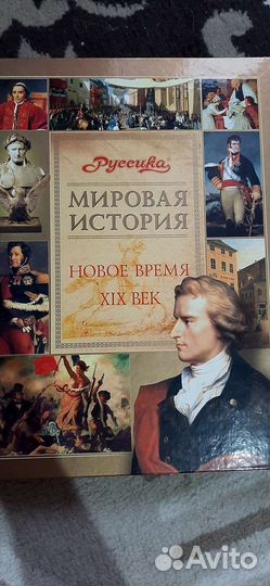 Энциклопедия книга мировая история 19века
