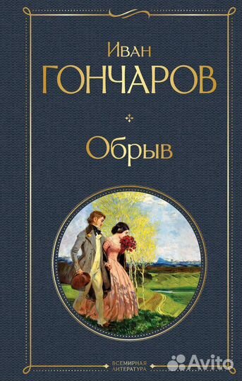 Обрыв Гончаров И.А