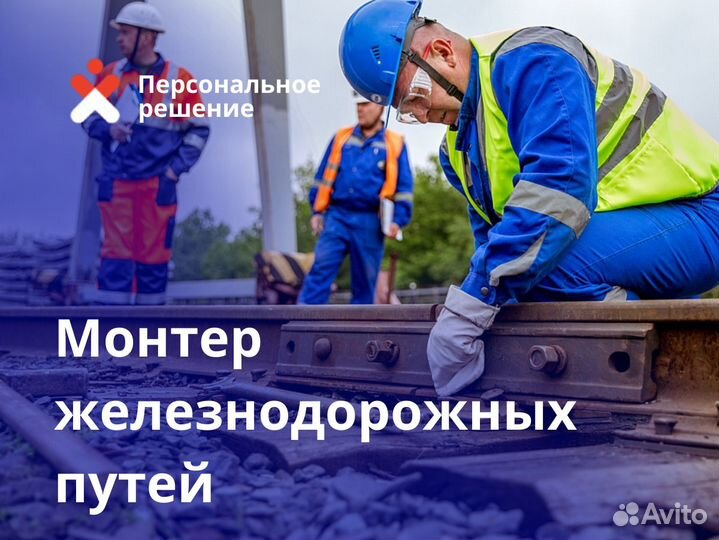 Монтер железнодорожных путей в Москве