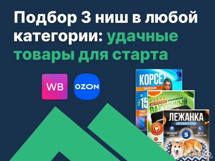 Подбор товара для маркетплейса