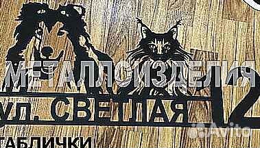 Адресная табличка из металла