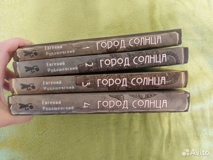 Евгений Рудашевский. Город Солнца. 4книги
