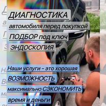Автоподбор Автоподборщик Эндоскопия двигателя, Подольск