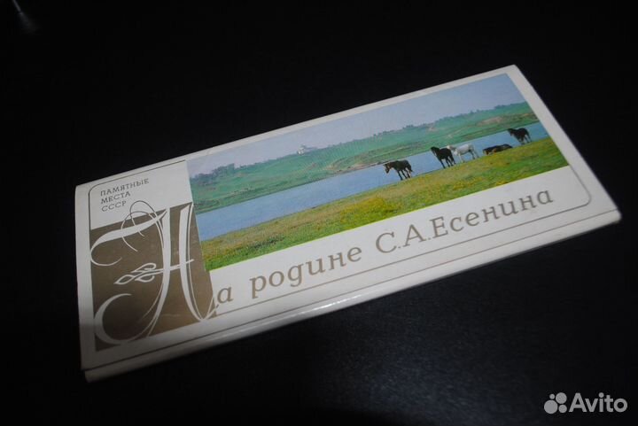 Открытки С.А. Есенин, Рязань