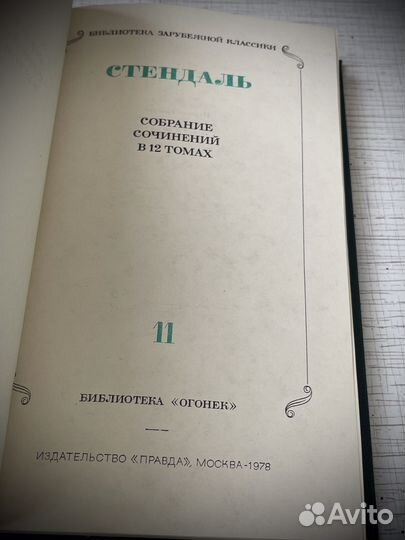 Стендаль. Собрание сочинений в 12 т. 1978