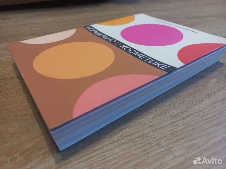 Книга новая об уходе и макияже