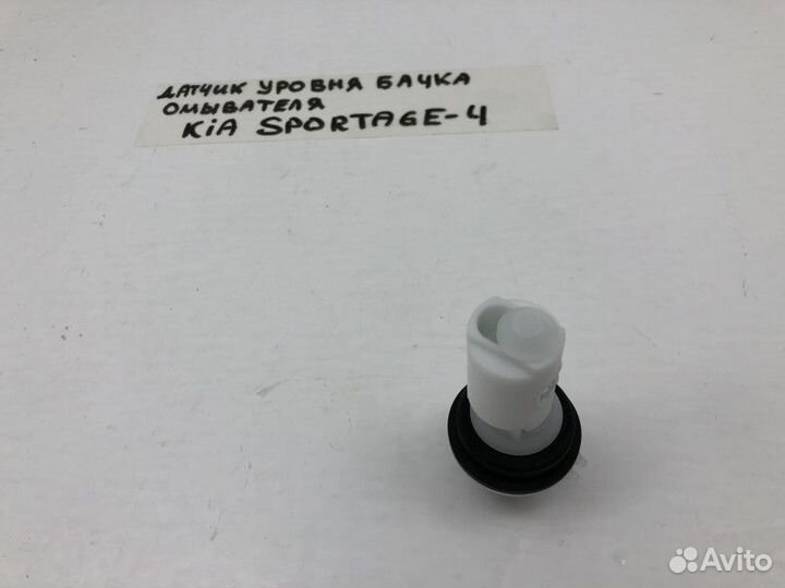 Датчик уровня в бачок омывателя Kia Sportage 4 (QL