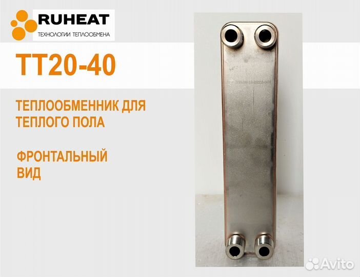 Тт20-40 - теплообменный аппарат в теплый пол 20кВт