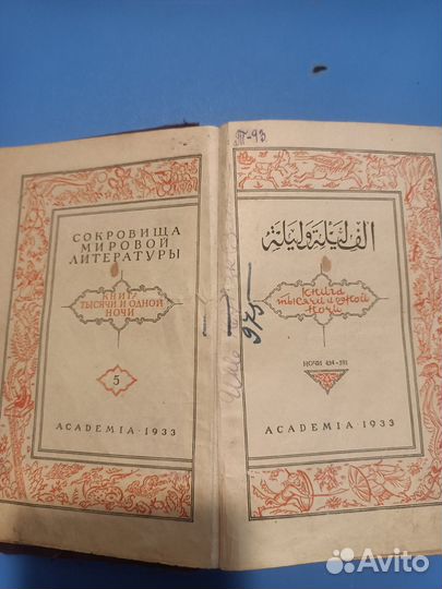 Антикварная книга тысячи и одной ночи 1933