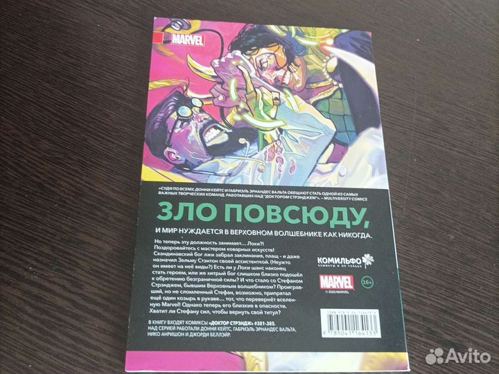 Доктор Стрэндж Донни Кейтса. Том 1. Бог магии