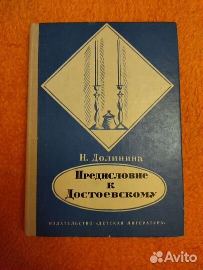 Н. Долинина, Предисловие к Достоевскому