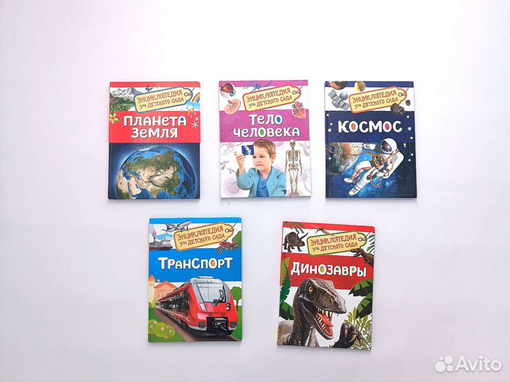 Книги серии энциклопедия для детского сада 5 шт
