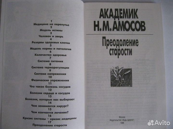 Академик Амосов. Преодоление старости