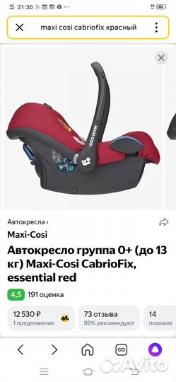 Автокресло 0+ Maxi cosi cabriofix