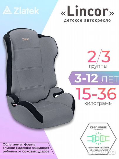 Новые автокресла 15-36 кг Zlatek Lincor