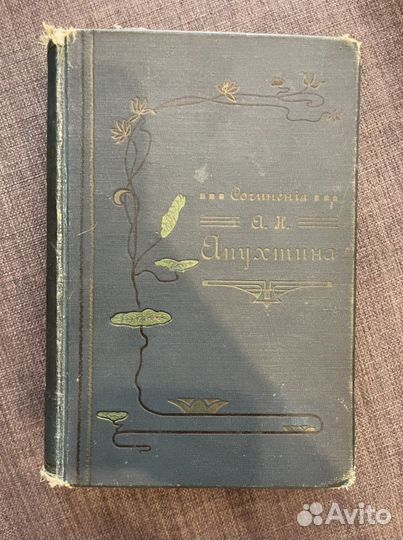 Посмертное издание А.Н.Апухтина