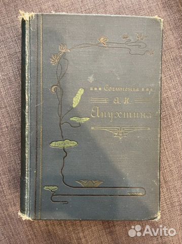 Посмертное издание А.Н.Апухтина