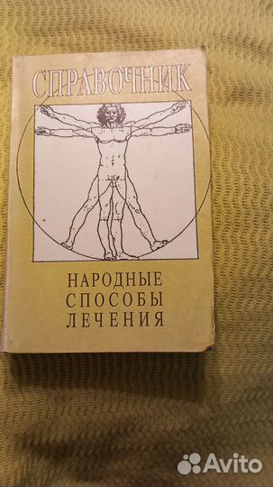 Справочник.Народные способы лечения