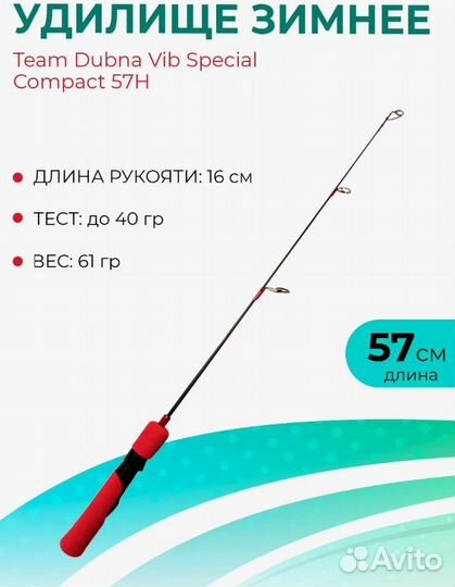 Удочка зимняя Team Dubna Compact 57 H до 40 гр