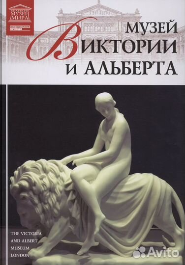 Книга Музей Виктории и Альберта, Лондон