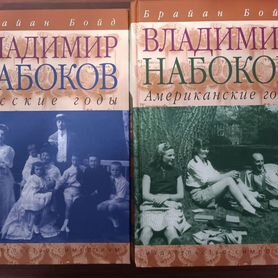 Книги Брайан Бойд - Набоков + книга в подарок