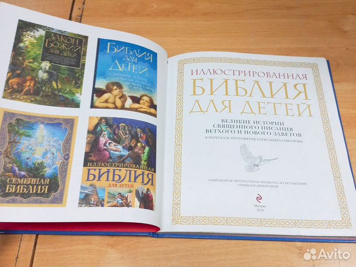 Библия для детей. Иллюстрированная