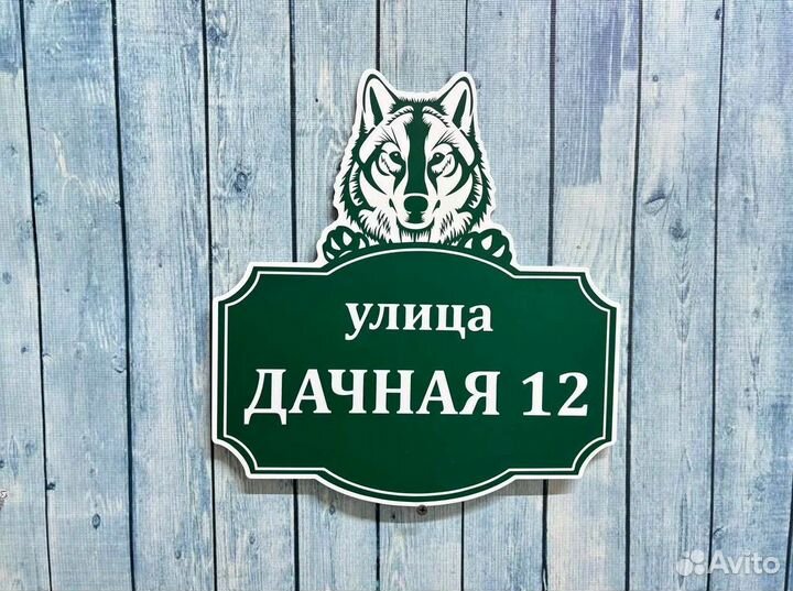 Адресник на дом, указатель номера и улицы