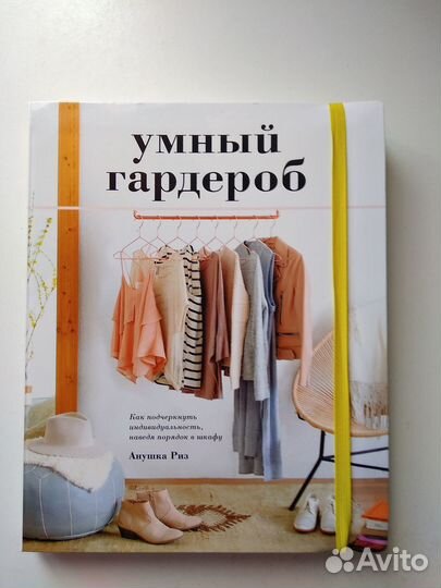 Анушка Риз. Умный гардероб