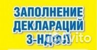 Заполнение деклараций 3-ндфл