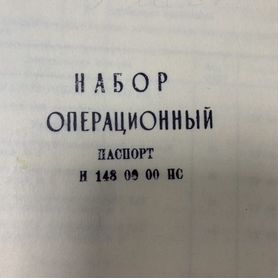 Набор операционный большой