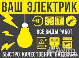 Электрик Услуги электрика