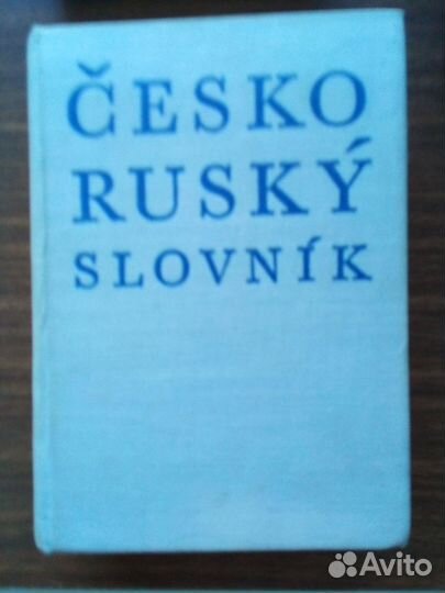 Учебная литература, словари