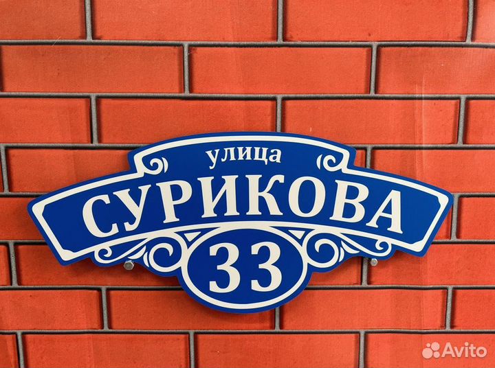 Табличка с адресом на дом, строение, забор