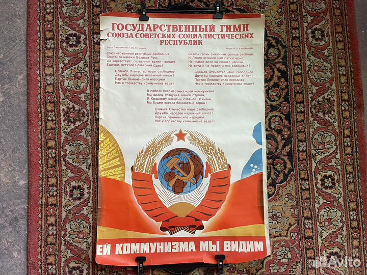 Плакат гимн СССР