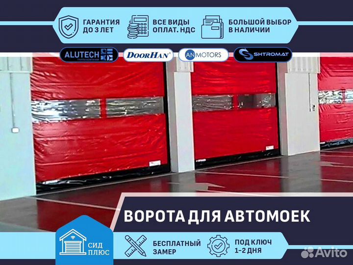 Скоростные ворота Shtromat для Автомоек