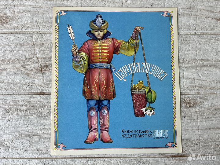 Царевна-лягушка. Русская народная сказка. 1977 г