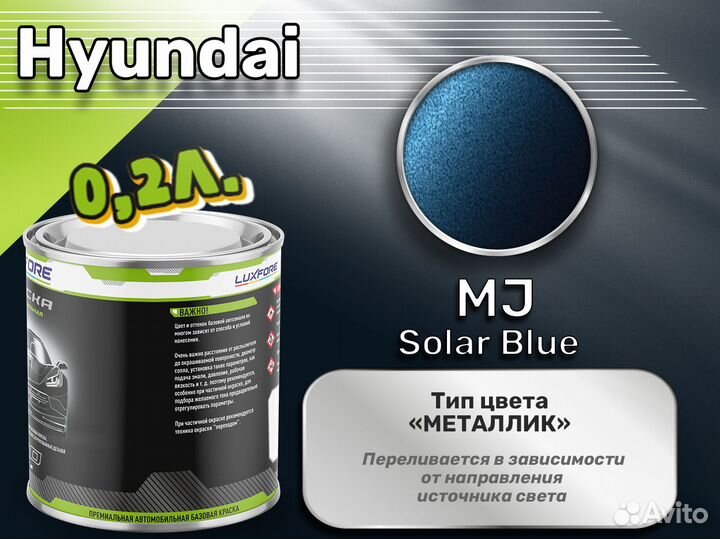 Краска Luxfore 0,2л. (Hyundai MJ Solar Blue)