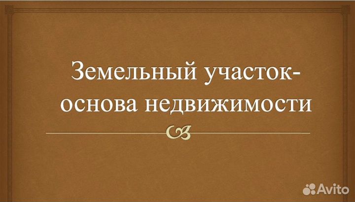 Юридические услуги по недвижимости