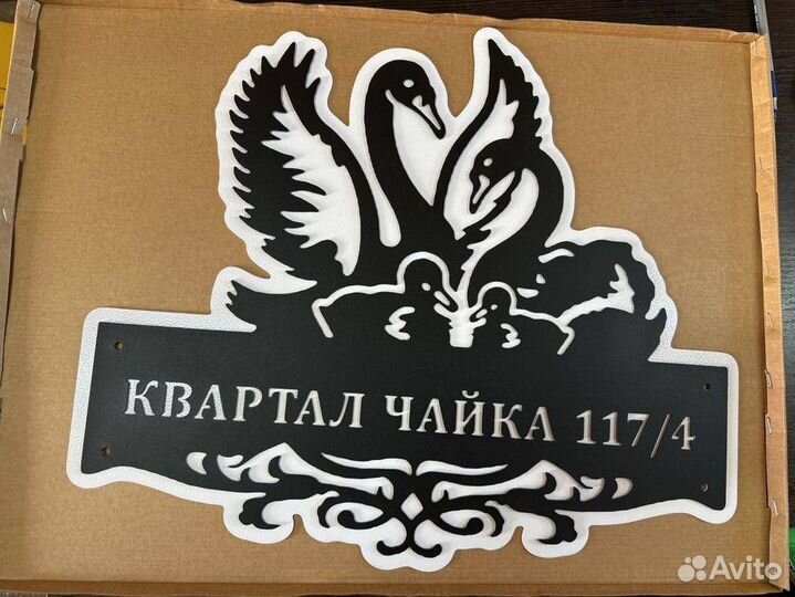 Адресная табличка