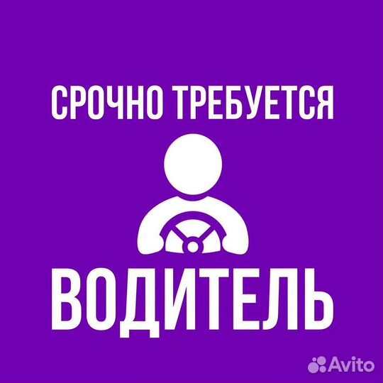 Требуется Водитель