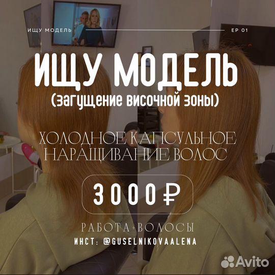 Наращивание волос модель