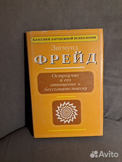 Фрейд. Остроумие и его отношение к бессознат-му