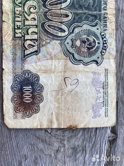 1000 рублей 1992 год